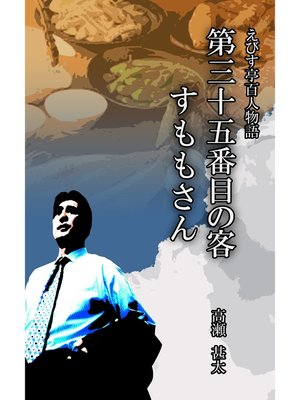 cover image of えびす亭百人物語　第三十五番目の客　すももさん